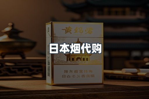 日本香烟系列
